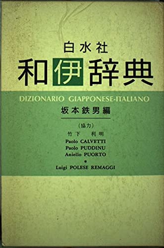 和伊辞典 | 坂本 鉄男 |本 | 通販 | Amazon